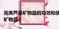 完美蘆薈礦物晶的功效和使用方法(完美蘆薈礦物晶)