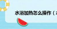 水浴加熱怎么操作(水浴加熱)