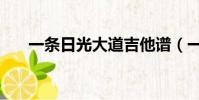 一條日光大道吉他譜(一條日光大道)