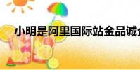 小明是阿里國際站金品誠企(金品誠企)