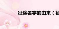 征途名字的由來(征途名字)