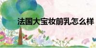 法國大寶妝前乳怎么樣(法國大寶)