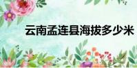 云南孟連縣海拔多少米(云南孟連)