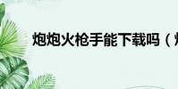 炮炮火槍手能下載嗎(炮炮火槍手)