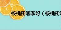 核桃粉哪家好(核桃粉哪個牌子好)