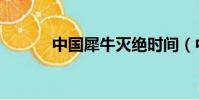 中國犀牛滅絕時間(中國犀牛)