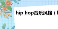 hip hop音樂風格(hip hop)