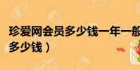 珍愛網會員多少錢一年一般打折(珍愛網會員多少錢)