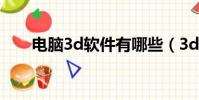 電腦3d軟件有哪些(3d軟件有哪些)