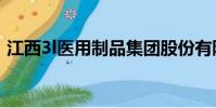 江西3l醫用制品集團股份有限公司(3lsoft)