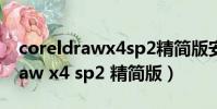coreldrawx4sp2精簡版安裝教程(coreldraw x4 sp2 精簡版)