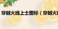 穿越火線上士圖標(穿越火線圖標如何點亮)