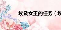 埃及女王的任務(埃及女王)