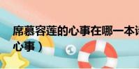 席慕容蓮的心事在哪一本詩集(席慕容 蓮的心事)