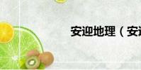 安迎地理(安迎)