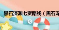 黑石深淵七賢路線(黑石深淵七賢怎么走)