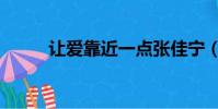 讓愛靠近一點張佳寧(讓愛靠近)