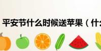 平安節什么時候送蘋果(什么時候送平安果)