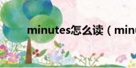 minutes怎么讀(minute怎么讀)