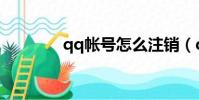 qq帳號怎么注銷(qq帳號)