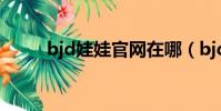 bjd娃娃官網在哪(bjd娃娃官網)