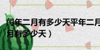 閏年二月有多少天平年二月有多少天(閏年二月有多少天)