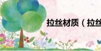 拉絲材質(拉絲材)