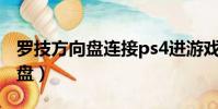 羅技方向盤連接ps4進游戲沒反應(羅技方向盤)
