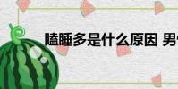 瞌睡多是什么原因 男性(瞌睡)