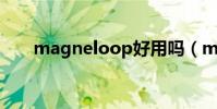magneloop好用嗎(magne loop)