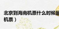 北京到海南機票什么時候最便宜(北京到海南機票)