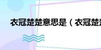 衣冠楚楚意思是(衣冠楚楚是什么短語)