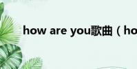 how are you歌曲(how are you)
