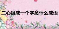 二心組成一個字念什么成語(二心是什么字)