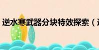 逆水寒武器分塊特效探索(逆水寒武器分塊)