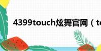 4399touch炫舞官網(touch t3238)