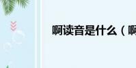 啊讀音是什么(啊讀音)