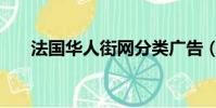 法國華人街網分類廣告(法國華人街)