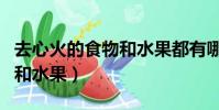 去心火的食物和水果都有哪些(去心火的食物和水果)