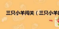 三只小羊闖關(三只小羊的游戲叫什么)