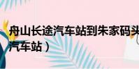 舟山長途汽車站到朱家碼頭有多遠(舟山長途汽車站)