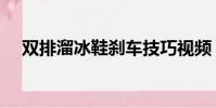 雙排溜冰鞋剎車技巧視頻(雙排溜冰鞋)