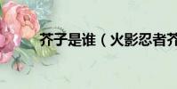 芥子是誰(火影忍者芥子的結局)