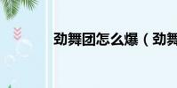 勁舞團怎么爆(勁舞團炸區)