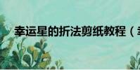 幸運星的折法剪紙教程(幸運星的折法)