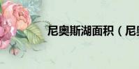 尼奧斯湖面積(尼奧斯湖)
