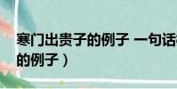 寒門出貴子的例子 一句話概括(寒門出貴子的例子)