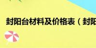 封陽臺材料及價格表(封陽臺材料及價格)