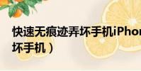 快速無痕跡弄壞手機iPhone(快速無痕跡弄壞手機)