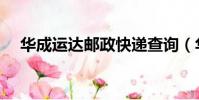 華成運達郵政快遞查詢(華成運達郵政)